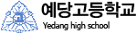 예당고등학교 로고